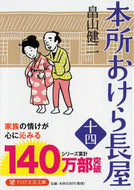 #畠山健二 #本所おけら長屋１４ :9784569900025