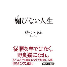 媚びない人生