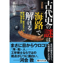画像をギャラリービューアに読み込む, 決定版　古代史の謎は「海路」で解ける
