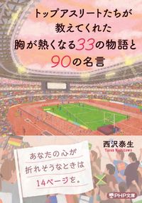 #西沢泰生 #トップアスリートたちが教えてくれた胸が熱# 9784569900148 :9784569900148