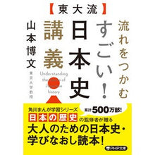 Load image into Gallery viewer, 【東大流】流れをつかむすごい！日本史講義 Hirofumi Yamamoto [Todai style] It's amazing how to grasp the flow! Japanese history lecture
