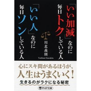 「いい加減」なのに毎日トクしている人「い