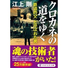 画像をギャラリービューアに読み込む, クロカネの道をゆく　「鉄道の父」と呼ばれ Tsuyoshi Egami
