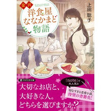 画像をギャラリービューアに読み込む, 金沢洋食屋ななかまど物語
