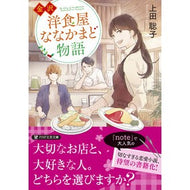金沢洋食屋ななかまど物語