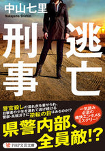 Load image into Gallery viewer, ＃中山 七里 ＃逃亡刑事 : ナカヤマシチリ : fugitive detective : Nakayama Shichiri : 9784569900230 :9784569900230
