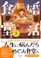 #山口恵以子 #婚活食堂３ :9784569900605