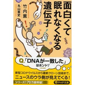 面白くて眠れなくなる遺伝子 Kaoru Takeuchi