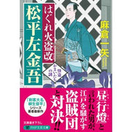 はぐれ火盗改松平左金吾　怪盗かまいたちの