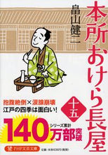 Load image into Gallery viewer, #畠山健二 #本所おけら長屋１５ :9784569900711
