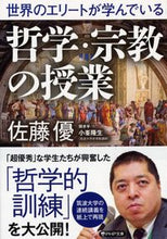 画像をギャラリービューアに読み込む, #佐藤優 #世界のエリートが学んでいる哲学・宗教の授 :9784569900728

