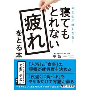 寝てもとれない疲れをとる本