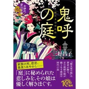 ＃三好　昌子　著 ＃鬼呼の庭　お紗代夢幻草紙 ﾐﾖｼﾏｻｺ PHP研究所 鬼呼(おによび)の庭 お紗代夢幻草紙 (PHP文芸文庫) : Written by Masako Miyoshi Demon Call Garden Osashiro Mugen Soshi :9784569900872