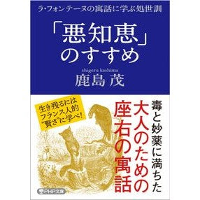 「悪知恵」のすすめ　ラ・フォンテーヌの寓