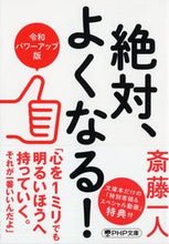 Load image into Gallery viewer, #斎藤一人 #絶対、よくなる！令和パワーアップ版

