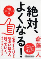 #斎藤一人 #絶対、よくなる！令和パワーアップ版