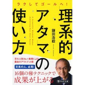 ラクしてゴールへ！理系的アタマの使い方