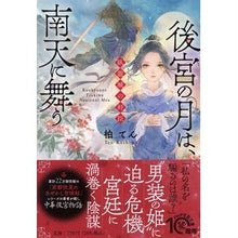 画像をギャラリービューアに読み込む, 後宮の月は、南天に舞う Kashiwa Ten
