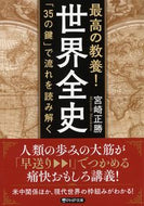 #宮崎正勝 #最高の教養！世界全史