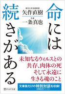 #矢直樹 #命には続きがある :9784569901060