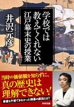 画像をギャラリービューアに読み込む, #井沢元彦 #学校では教えてくれない江戸・幕末史の授業# 9784569901077 :9784569901077
