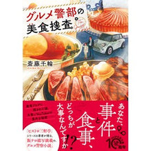 Load image into Gallery viewer, グルメ警部の美食捜査 Chiwa Saito
