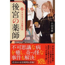 画像をギャラリービューアに読み込む, 後宮の薬師　平安なぞとき診療日記 Natsumi Oda
