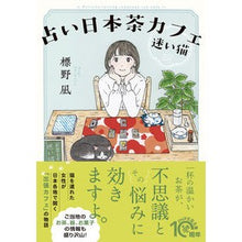 画像をギャラリービューアに読み込む, 占い日本茶カフェ「迷い猫」
