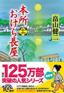 #畠山健二 #本所おけら長屋１６