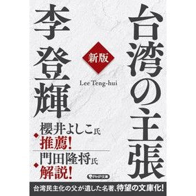 ＃李 登輝 ＃台湾の主張　新版 ﾘﾄｳｷ | Lee Teng-hui :9784569901138