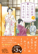 #志賀内泰弘 #京都祇園もも吉庵のあまから帖３