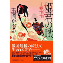 画像をギャラリービューアに読み込む, 姫君の賦 Kaoru Tamaoka
