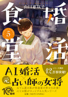 #山口恵以子 #婚活食堂５ :9784569901220
