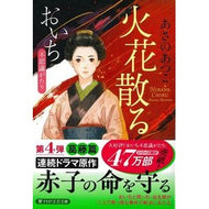 ＃あさの　あつこ　著 ＃火花散る　おいち不思議がたり ｱｻﾉｱﾂｺ PHP研究所 火花散る おいち不思議がたり (PHP文芸文庫) : Written by Atsuko Asano Sparks fly, Oichi's mysterious story :9784569901237