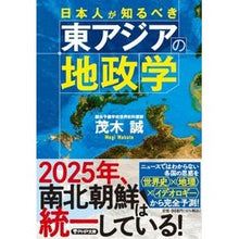 Load image into Gallery viewer, 日本人が知るべき東アジアの地政学
