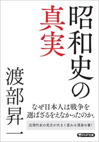 #渡部昇一 #昭和史の真実 :9784569901381