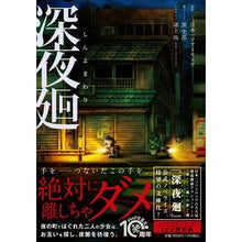 画像をギャラリービューアに読み込む, 深夜廻
