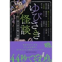 Load image into Gallery viewer, ゆびさき怪談　一四〇字の怖い話

