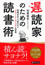 画像をギャラリービューアに読み込む, #印南敦史 #遅読家のための読書術# 9784569901503 :9784569901503
