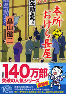 #畠山健二 #本所おけら長屋１７ :9784569901534