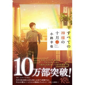 ＃小路　幸也　著 ＃すべての神様の十月　　　２ ｼﾖｳｼﾞﾕｷﾔ PHP研究所 すべての神様の十月(二) (PHP文芸文庫) : Written by Yukiya Koji October of All Gods 2 :9784569901541