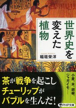 画像をギャラリービューアに読み込む, #稲垣栄洋 #世界史を変えた植物
