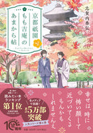 #志賀内泰弘 #京都祇園もも吉庵のあまから帖４
