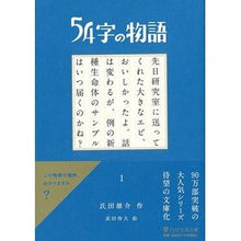 画像をギャラリービューアに読み込む, ５４字の物語　　　１
