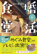 #山口恵以子 #婚活食堂６ :9784569901688
