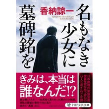 画像をギャラリービューアに読み込む, 名もなき少女に墓碑銘を Ryoichi Kano
