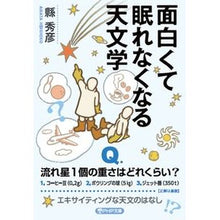 画像をギャラリービューアに読み込む, 面白くて眠れなくなる天文学
