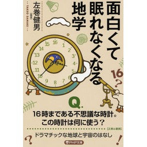 ＃左巻　健男　編著 ＃面白くて眠れなくなる地学 ｻﾏｷﾀｹｵ :9784569901749