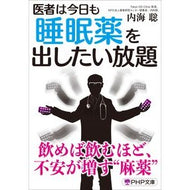 ＃内海　聡　著 ＃医者は今日も睡眠薬を出したい放題 ｳﾂﾐｻﾄﾙ PHP研究所 (PHP文庫) : Written by Satoshi Utsumi Doctors are giving out sleeping pills as much as they wa : Written by Satoshi Utsumi Doct :9784569901756