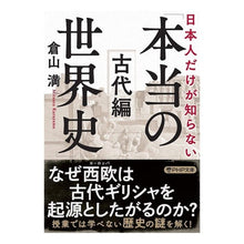 画像をギャラリービューアに読み込む, 日本人だけが知らない「本当の世界　古代編 Mitsuru Kurayama
